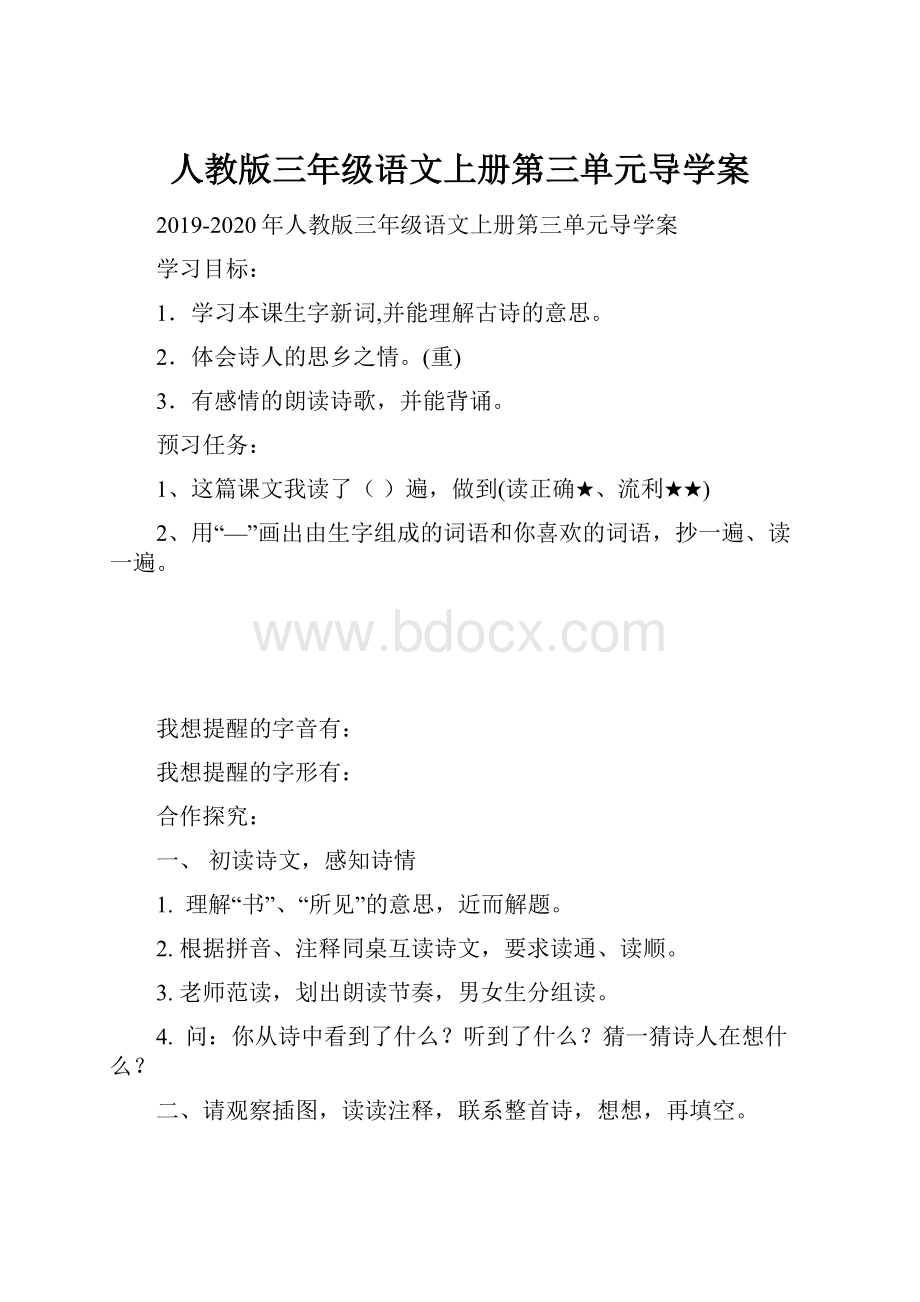 人教版三年级语文上册第三单元导学案.docx