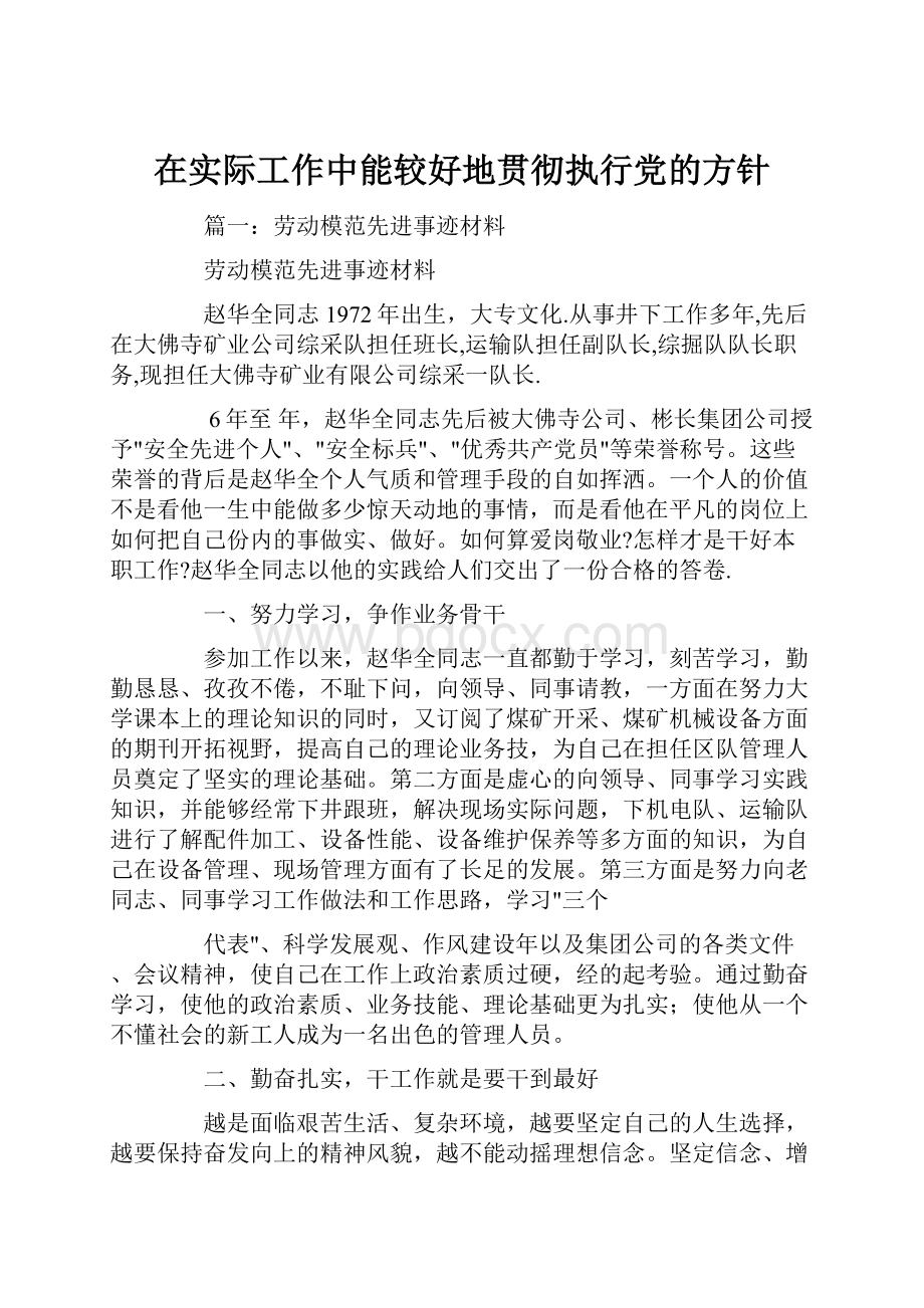 在实际工作中能较好地贯彻执行党的方针.docx_第1页