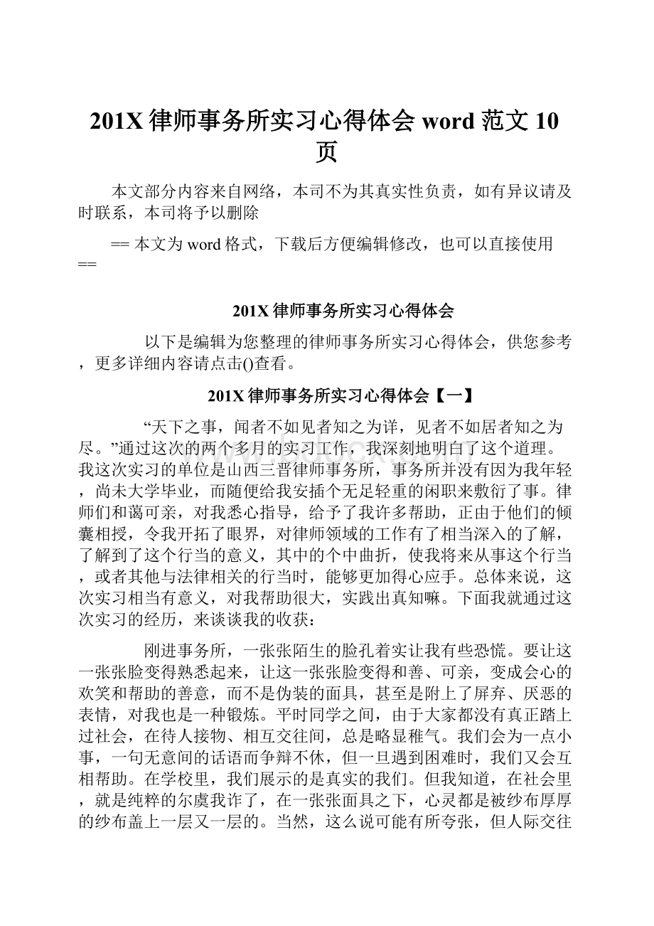 201X律师事务所实习心得体会word范文 10页.docx