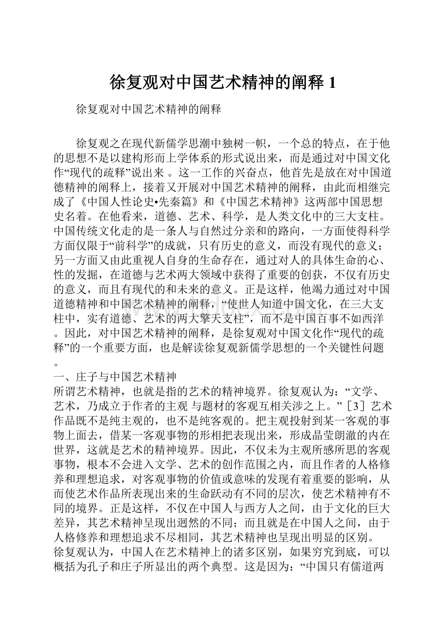 徐复观对中国艺术精神的阐释1.docx