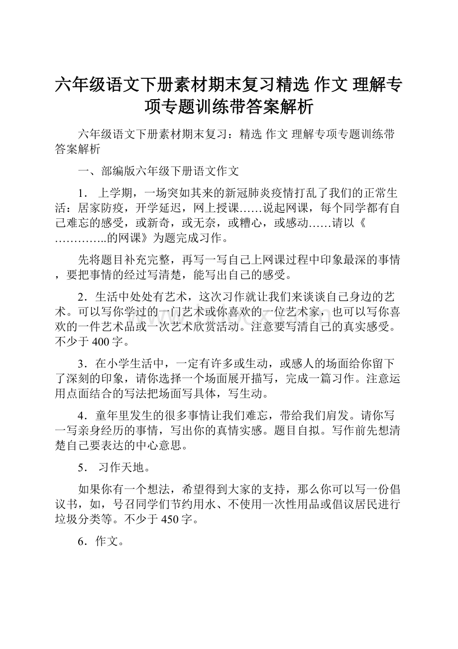 六年级语文下册素材期末复习精选 作文 理解专项专题训练带答案解析.docx_第1页