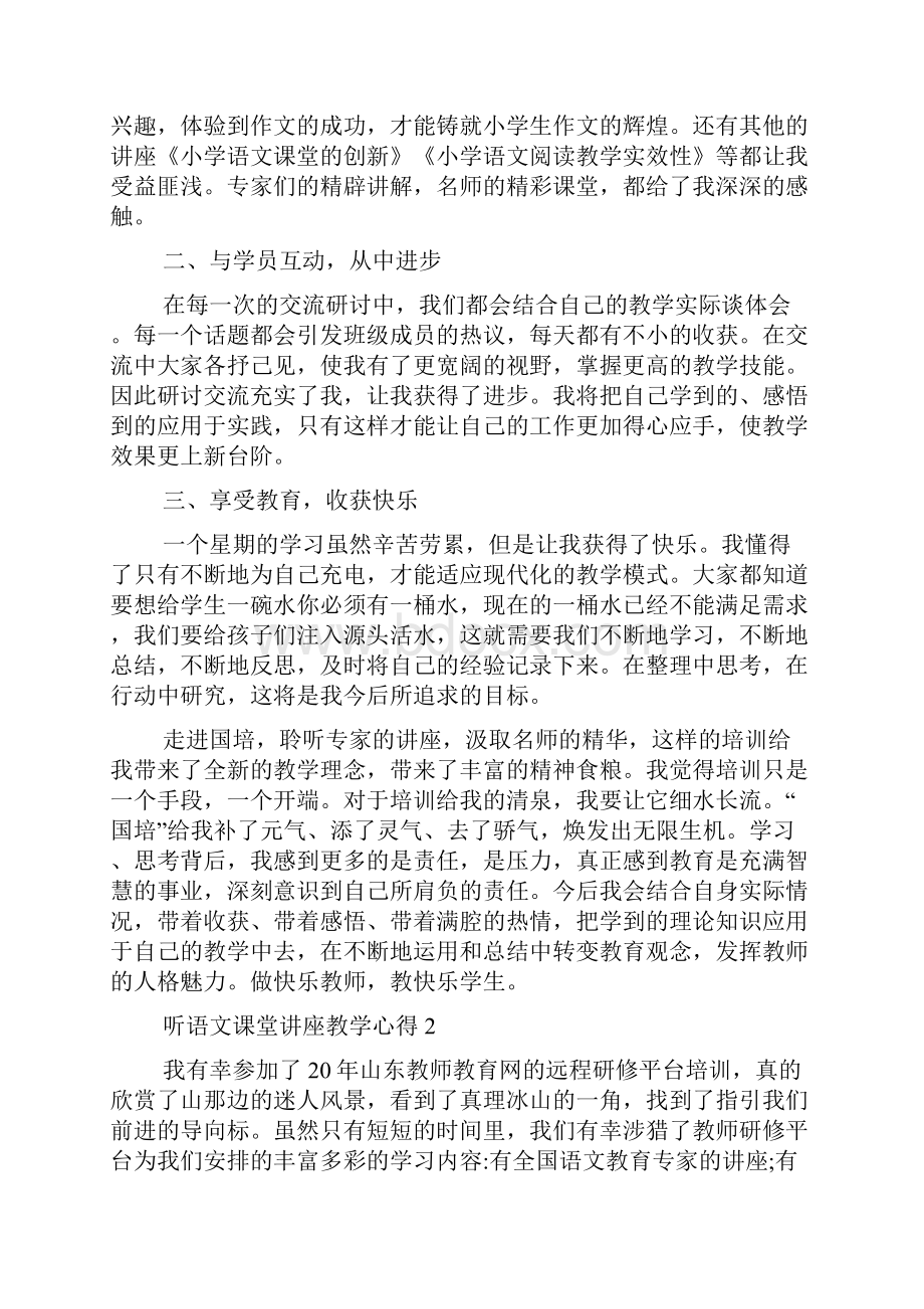 听语文课堂讲座教学心得体会范文5篇.docx_第2页