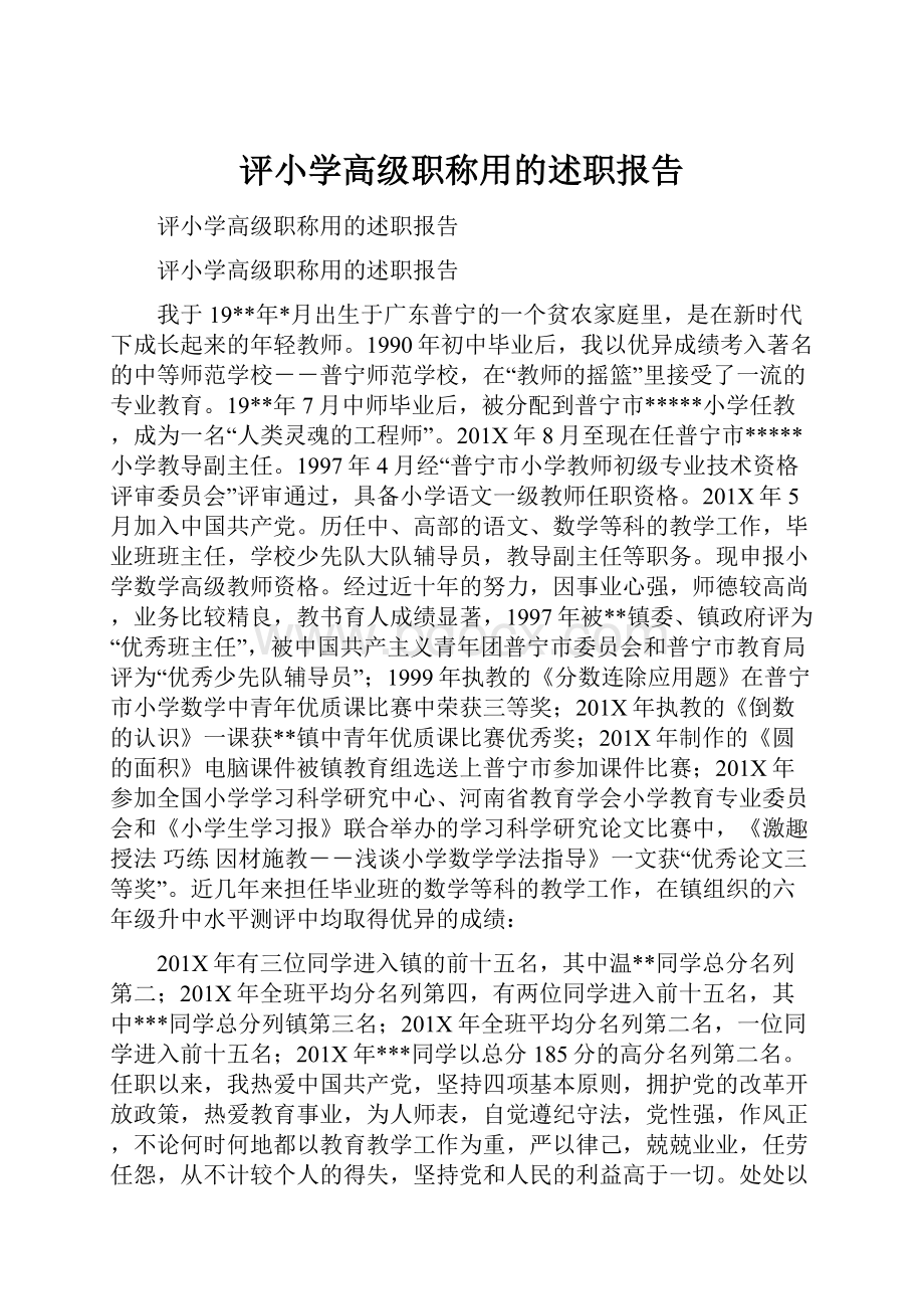 评小学高级职称用的述职报告.docx