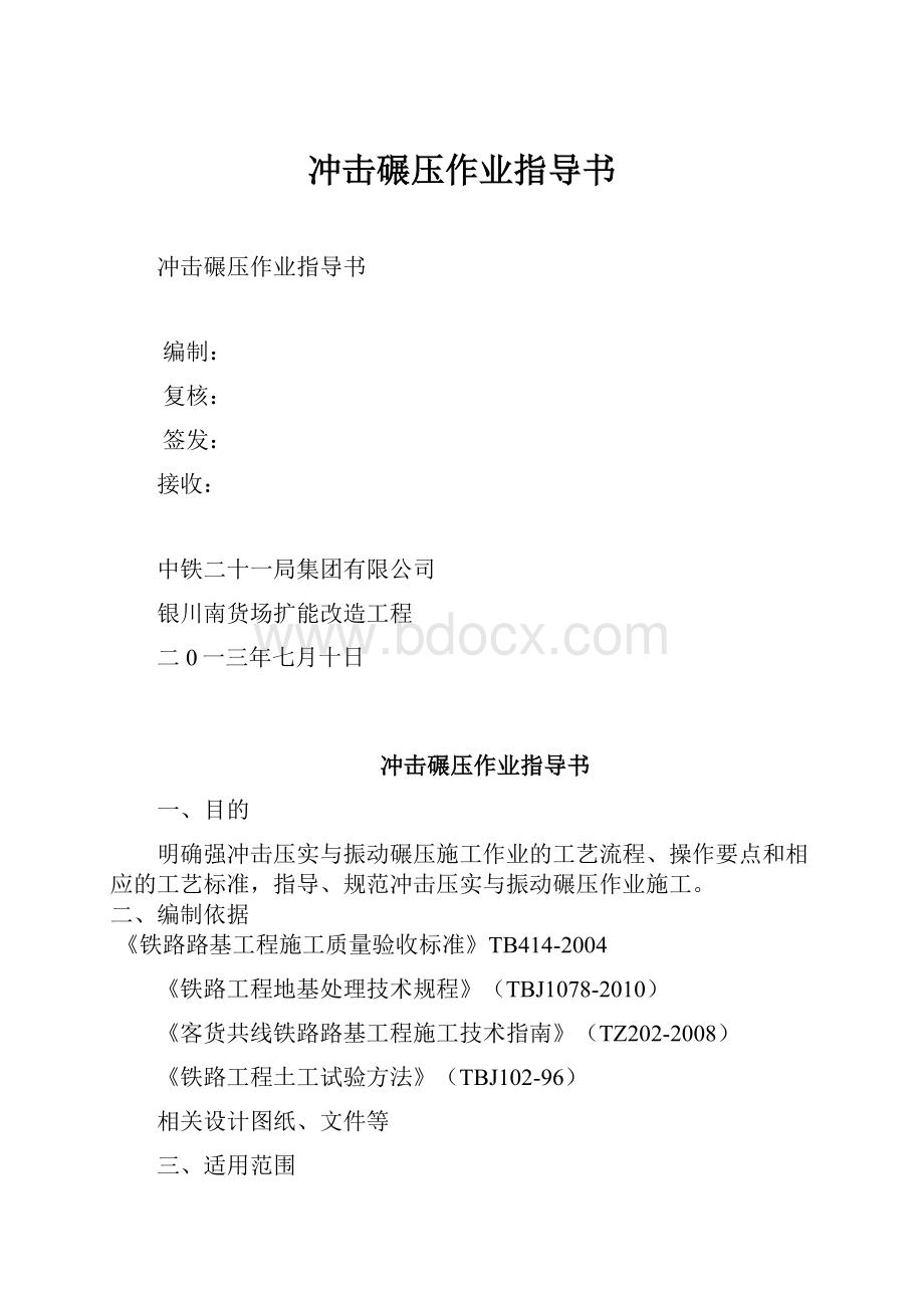 冲击碾压作业指导书.docx_第1页