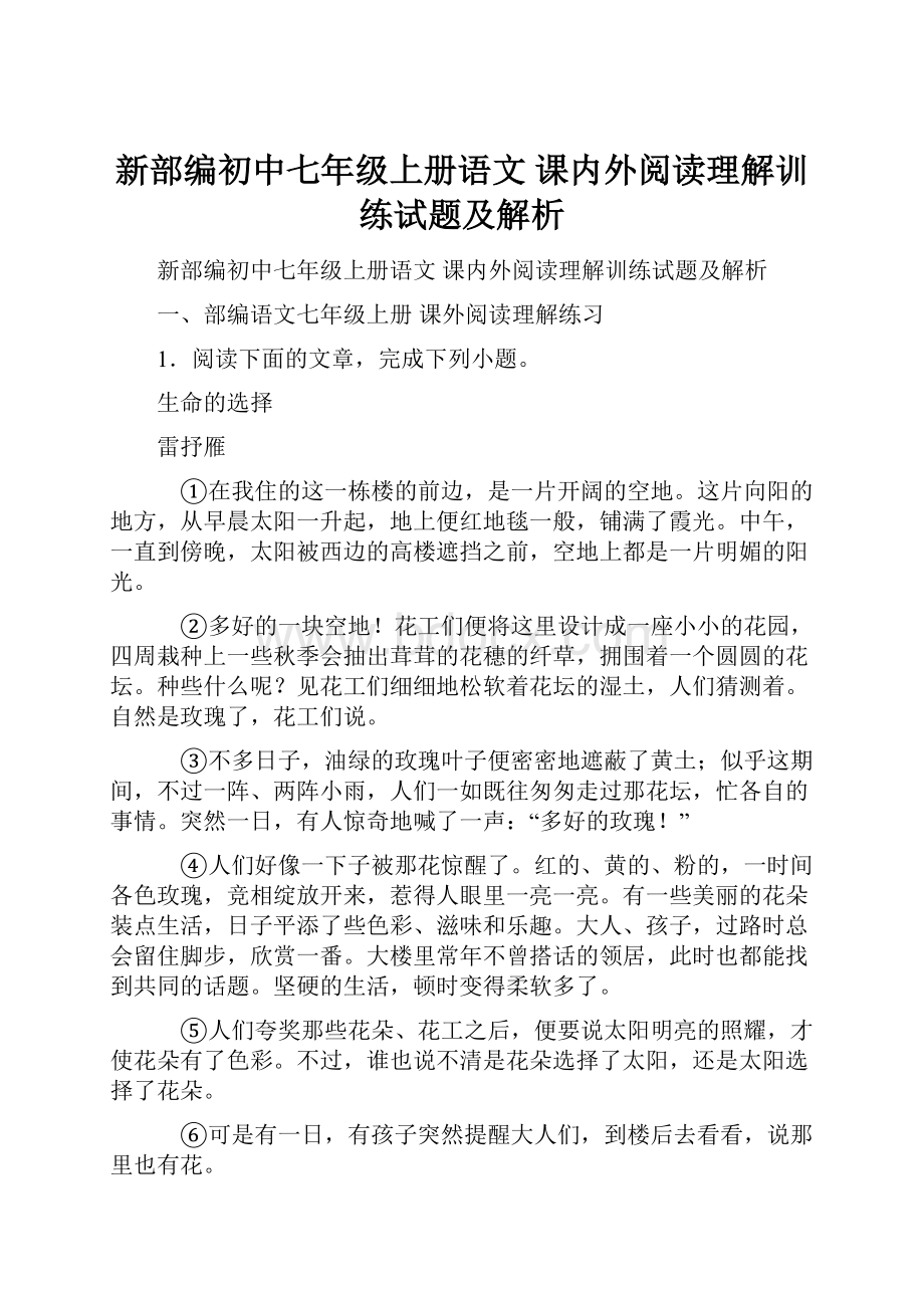 新部编初中七年级上册语文 课内外阅读理解训练试题及解析.docx_第1页