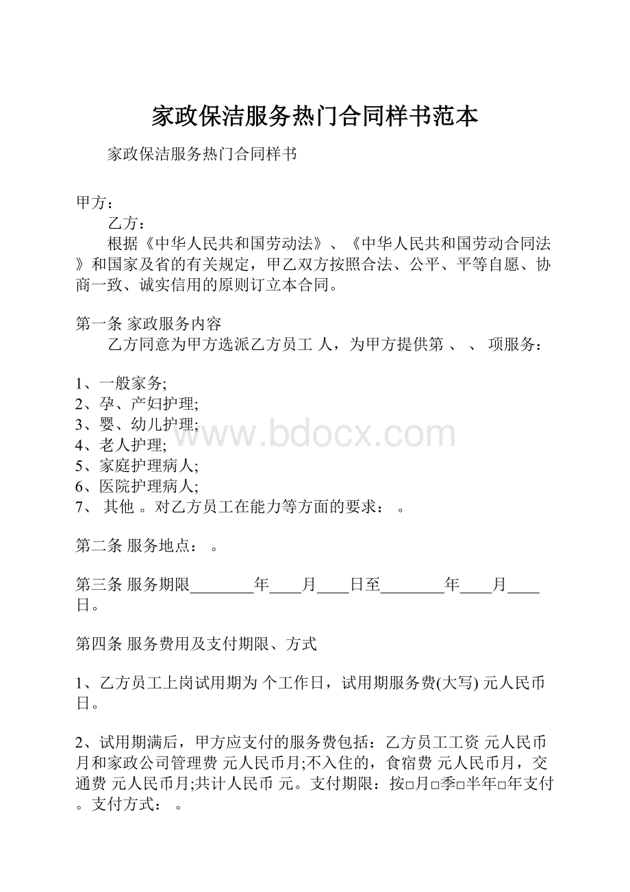 家政保洁服务热门合同样书范本.docx_第1页