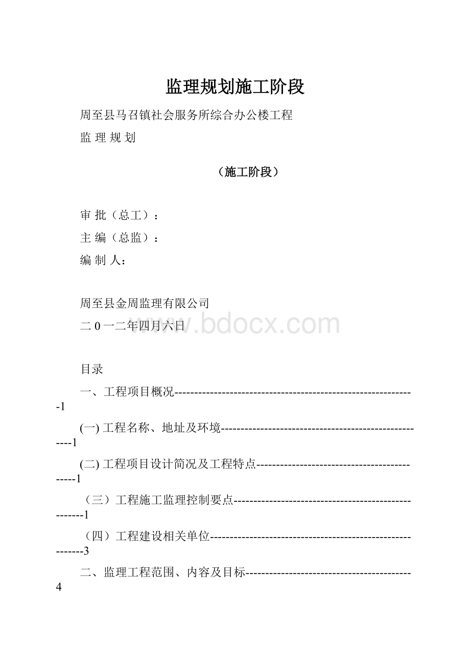 监理规划施工阶段.docx