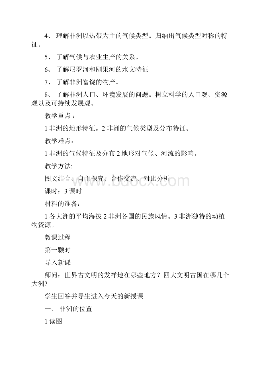 七年级地理下册 第六章 认识大洲 第二节 非洲教案新部编本1 湘教版.docx_第2页