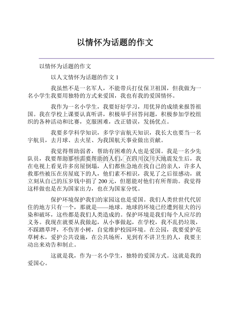 以情怀为话题的作文.docx