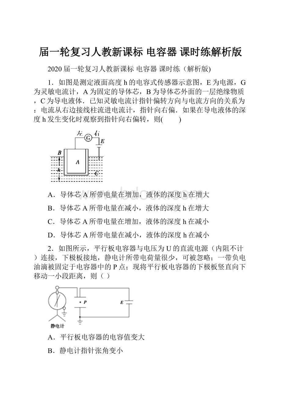 届一轮复习人教新课标 电容器 课时练解析版.docx