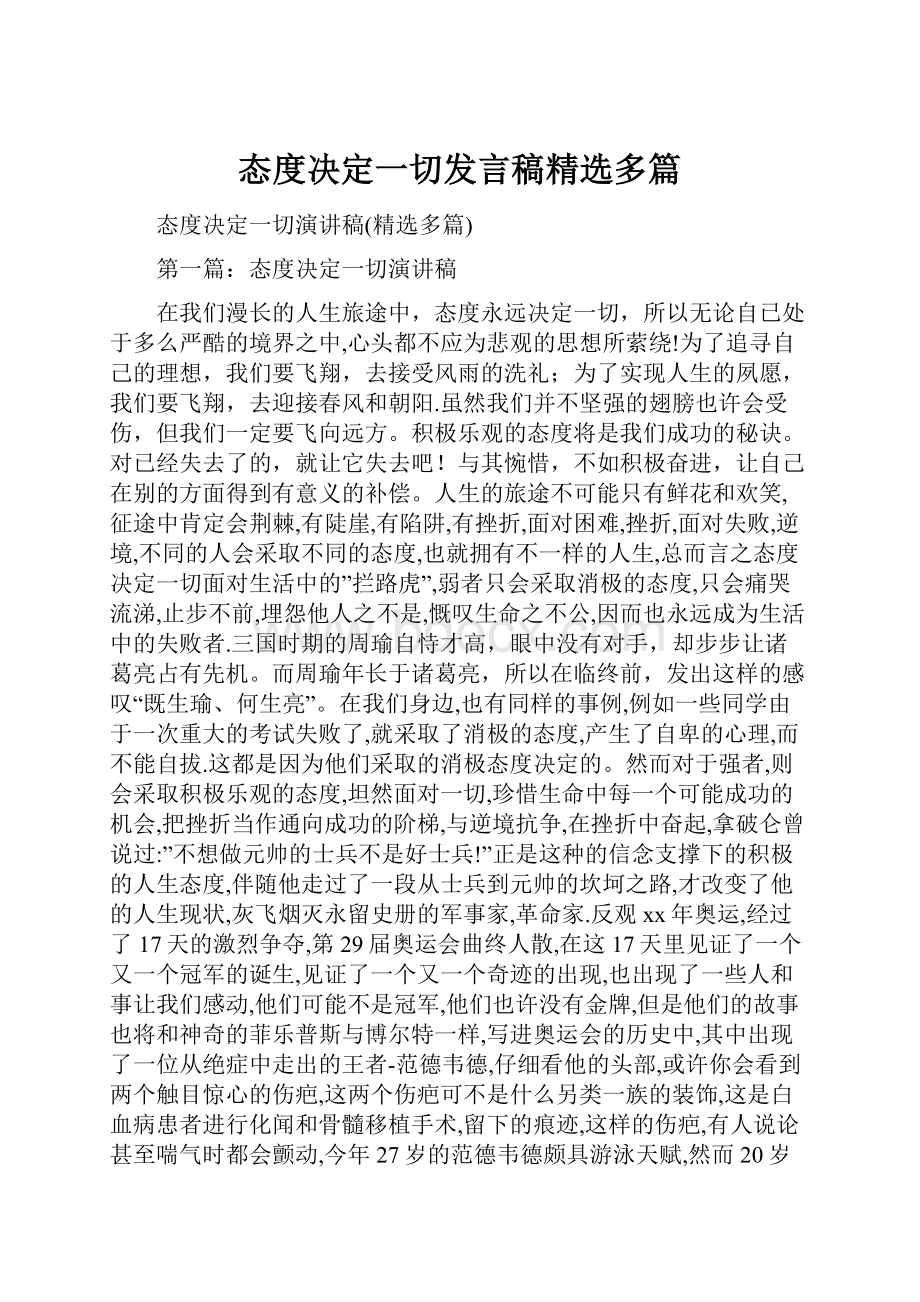 态度决定一切发言稿精选多篇.docx_第1页