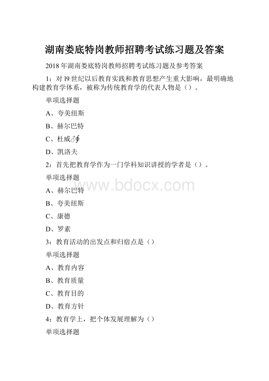 湖南娄底特岗教师招聘考试练习题及答案.docx_第1页