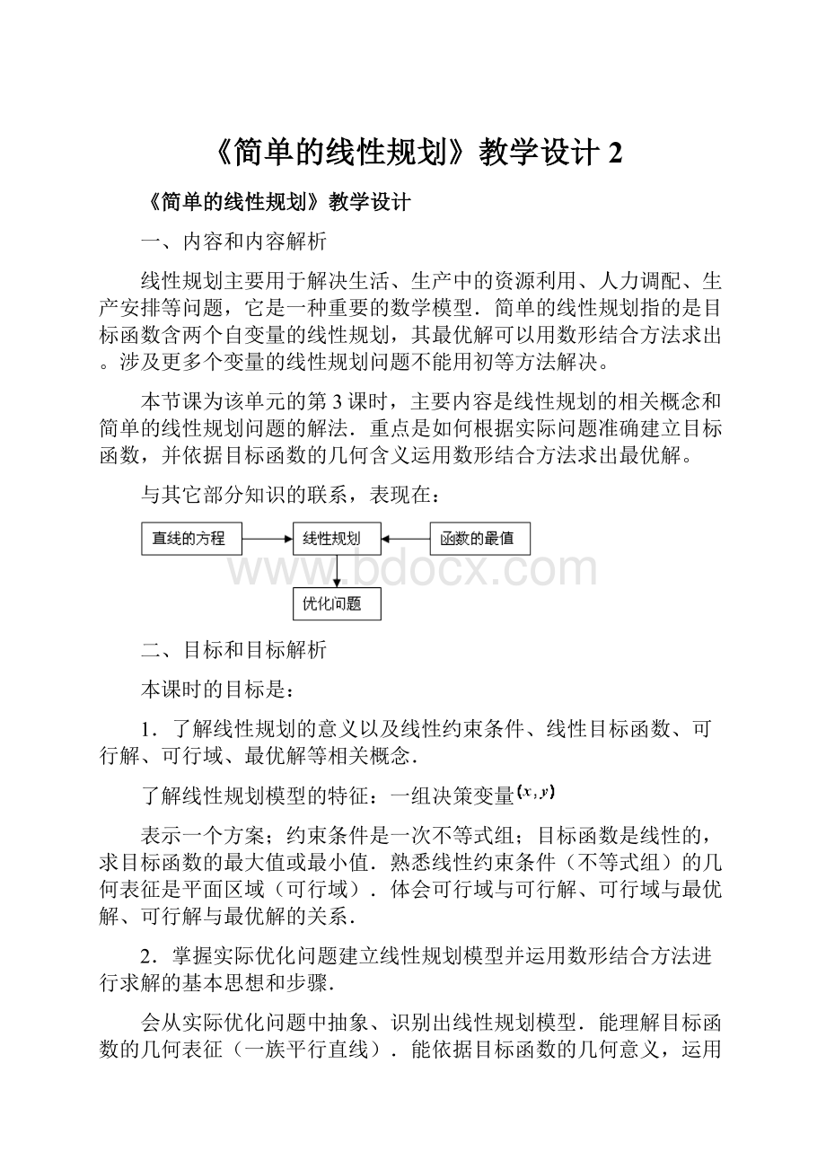 《简单的线性规划》教学设计2.docx