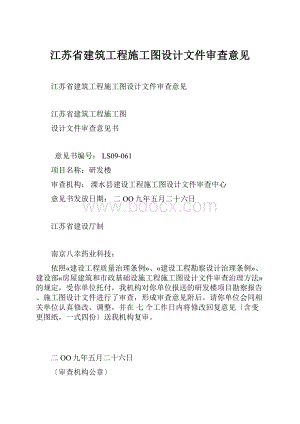 江苏省建筑工程施工图设计文件审查意见.docx