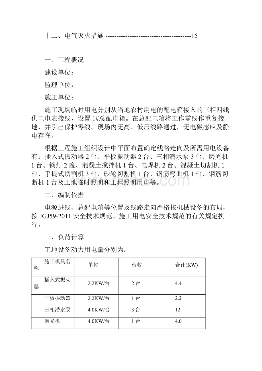 二三四级公路临时用电施工方案.docx_第2页