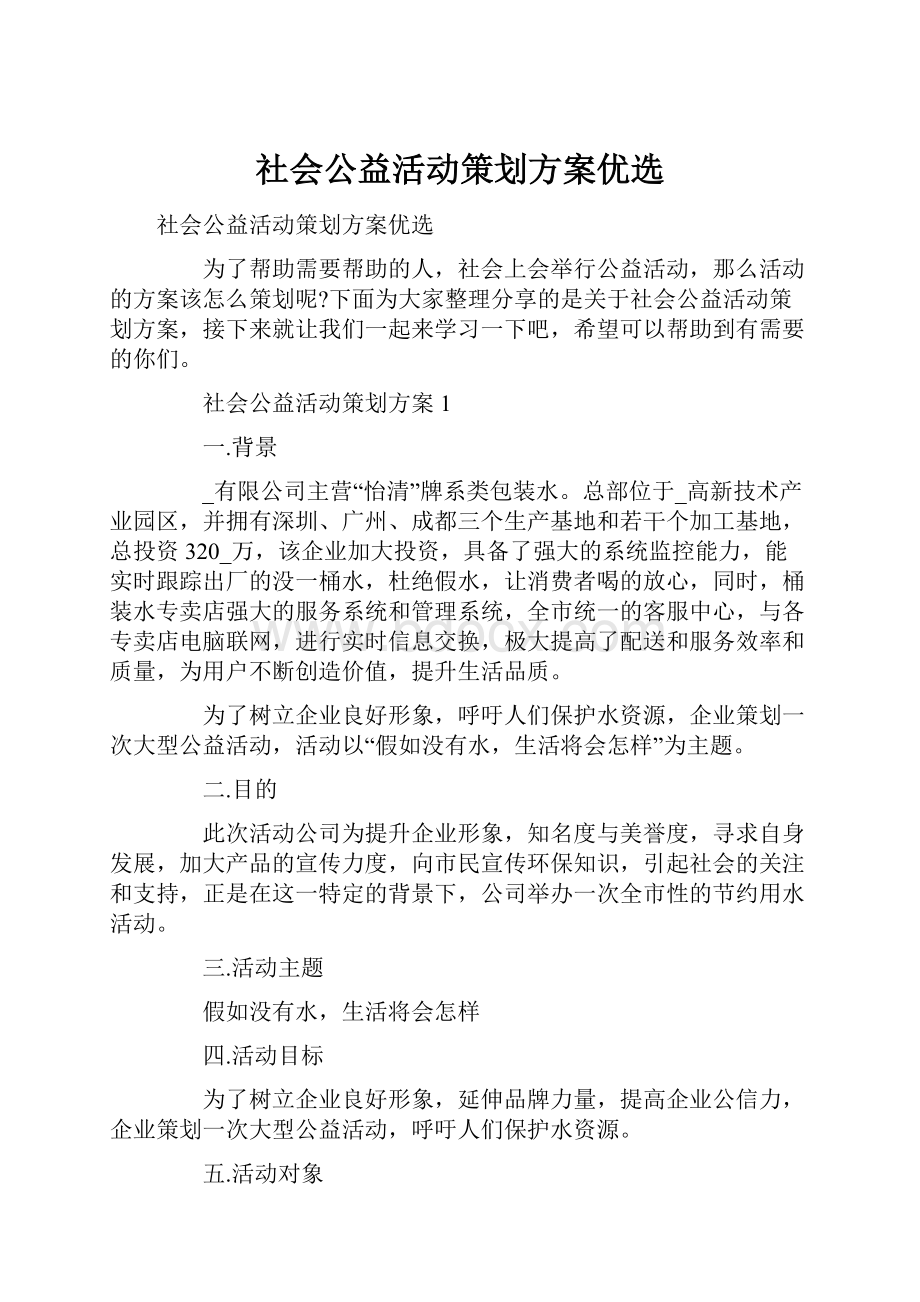 社会公益活动策划方案优选.docx