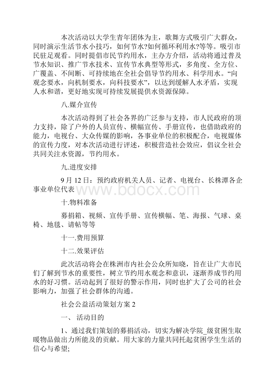 社会公益活动策划方案优选.docx_第3页