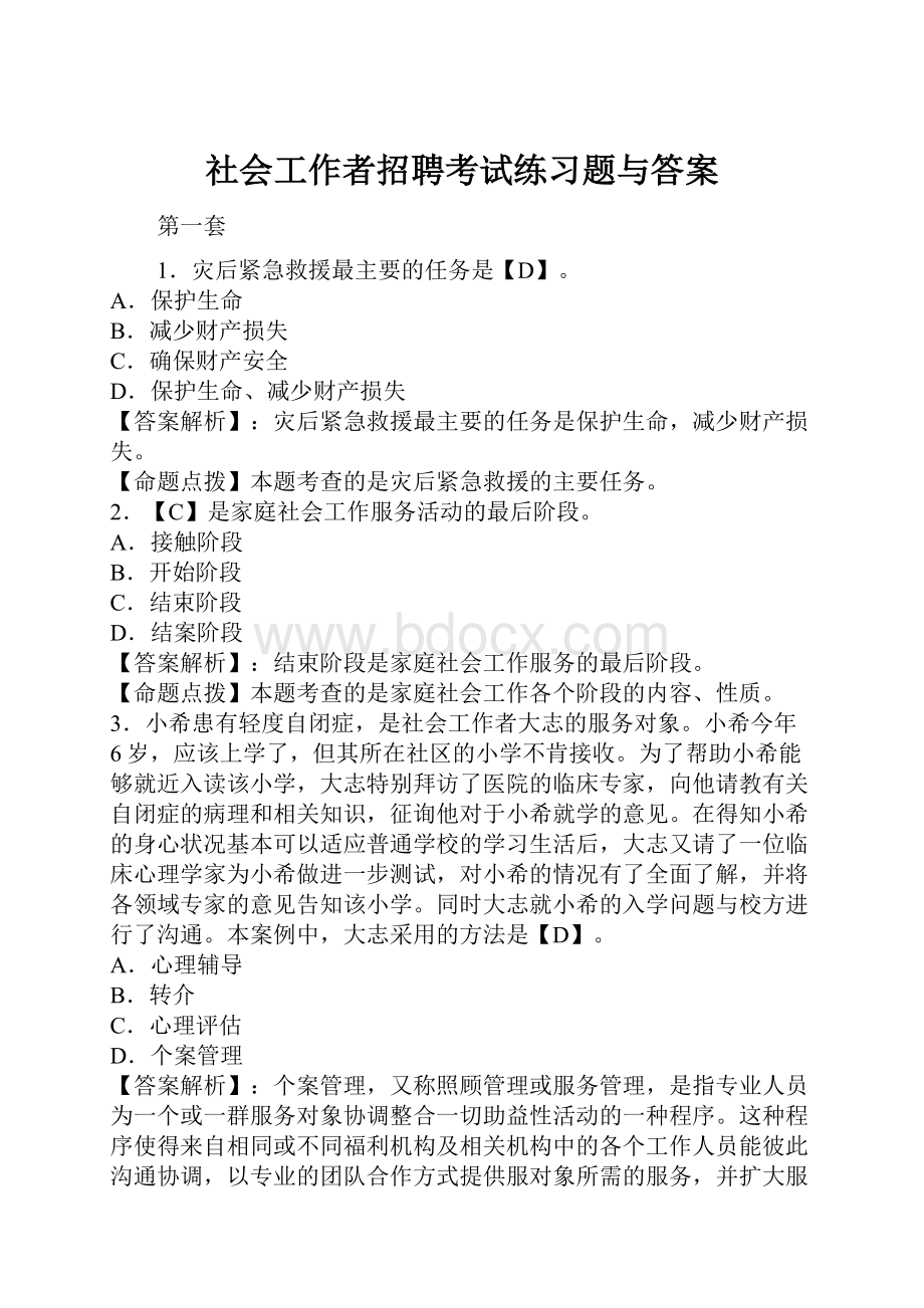 社会工作者招聘考试练习题与答案.docx