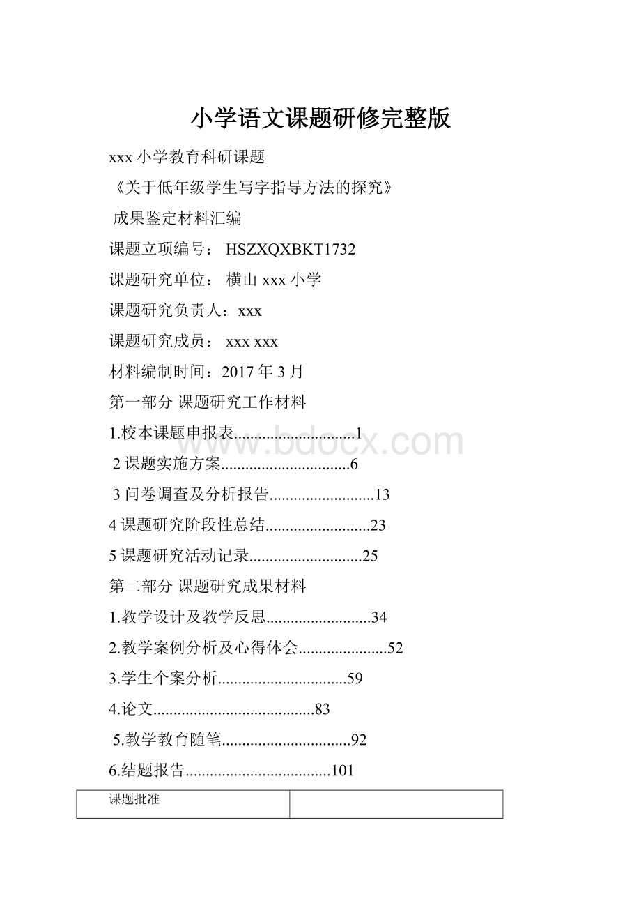 小学语文课题研修完整版.docx_第1页