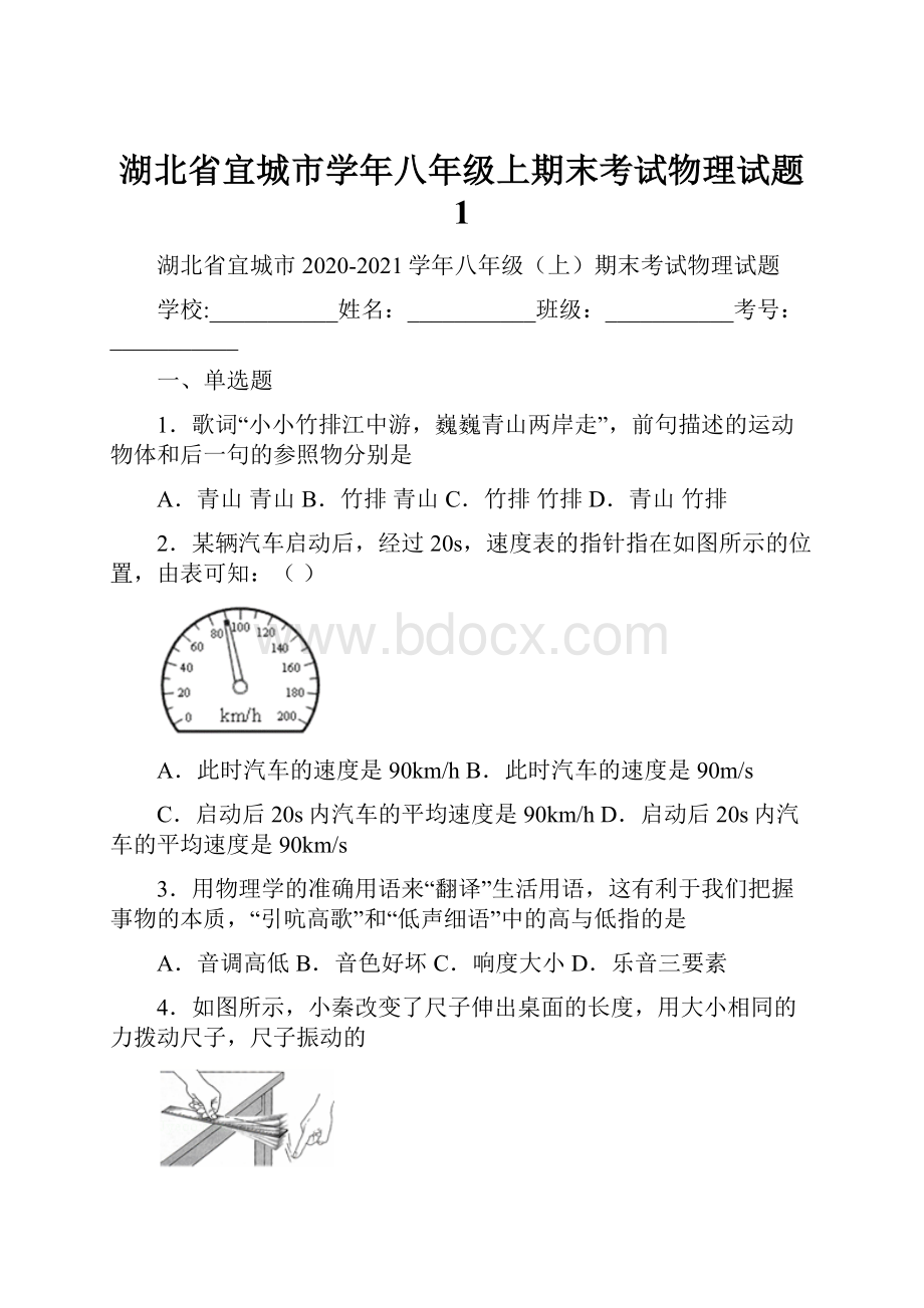 湖北省宜城市学年八年级上期末考试物理试题 1.docx