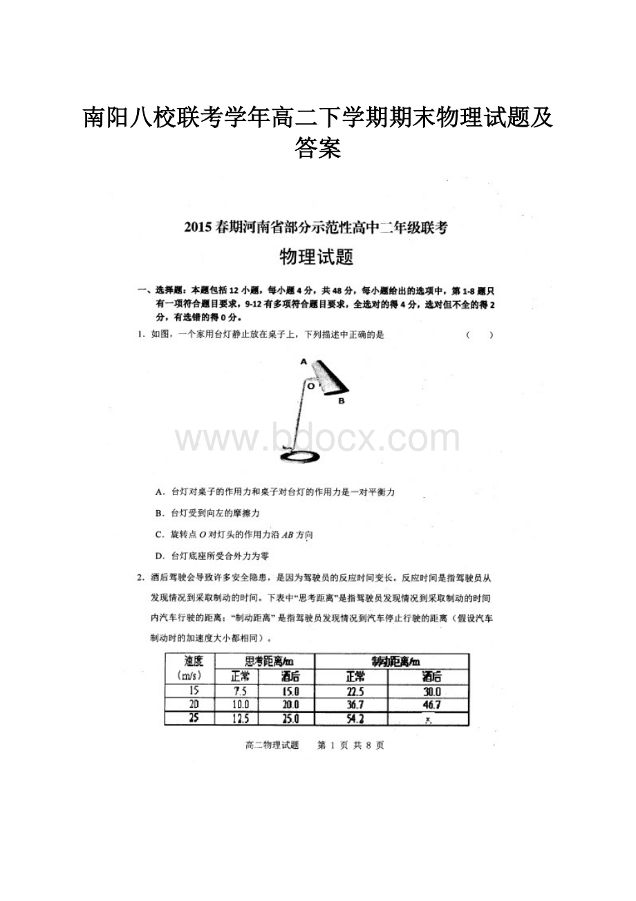 南阳八校联考学年高二下学期期末物理试题及答案.docx