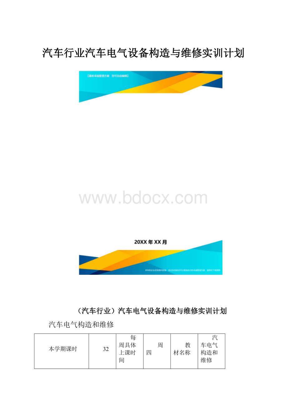 汽车行业汽车电气设备构造与维修实训计划.docx