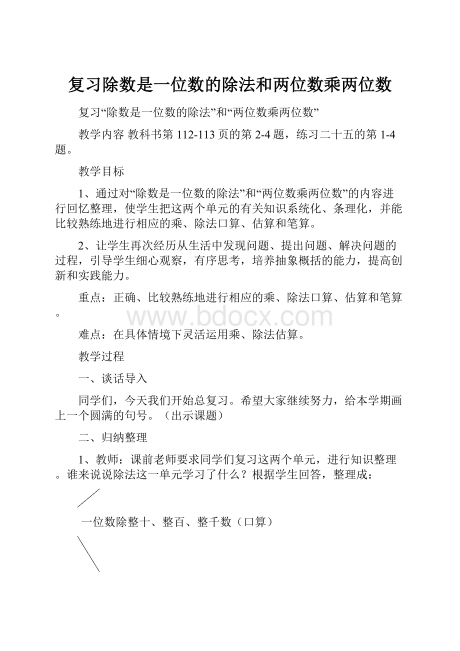 复习除数是一位数的除法和两位数乘两位数.docx_第1页