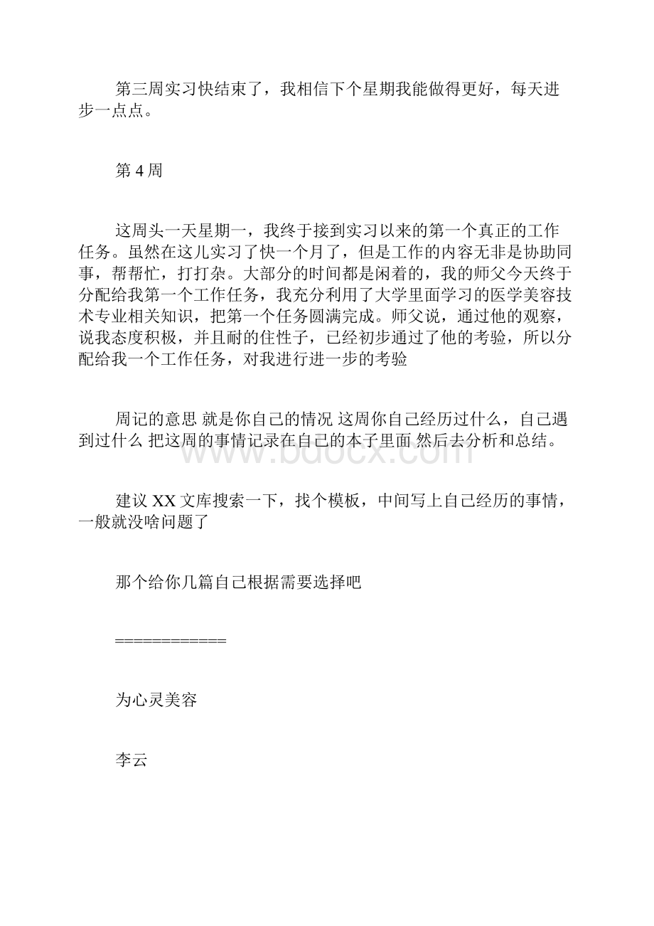 学美容周记范文来学习一周了美容周记写.docx_第2页