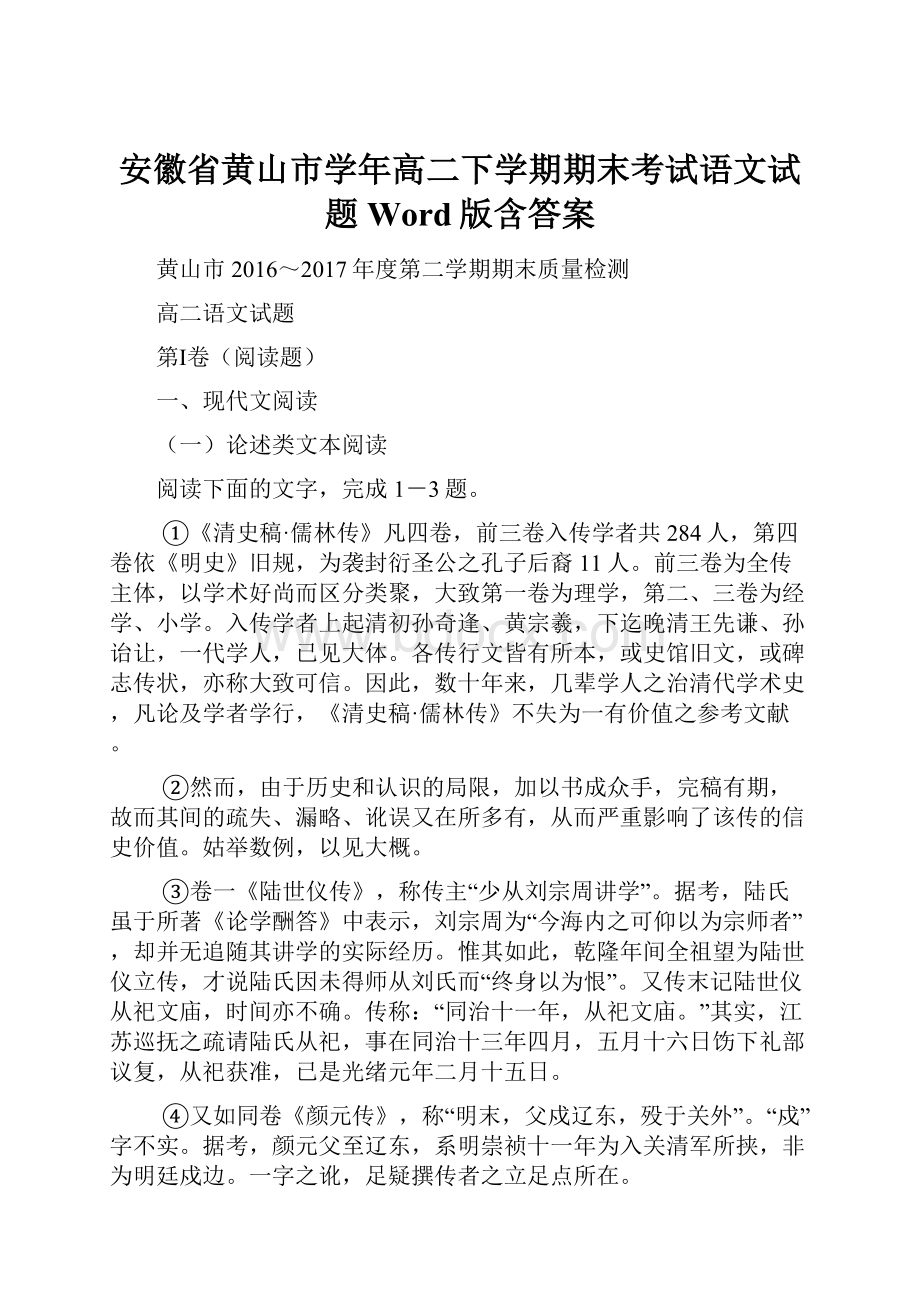 安徽省黄山市学年高二下学期期末考试语文试题 Word版含答案.docx