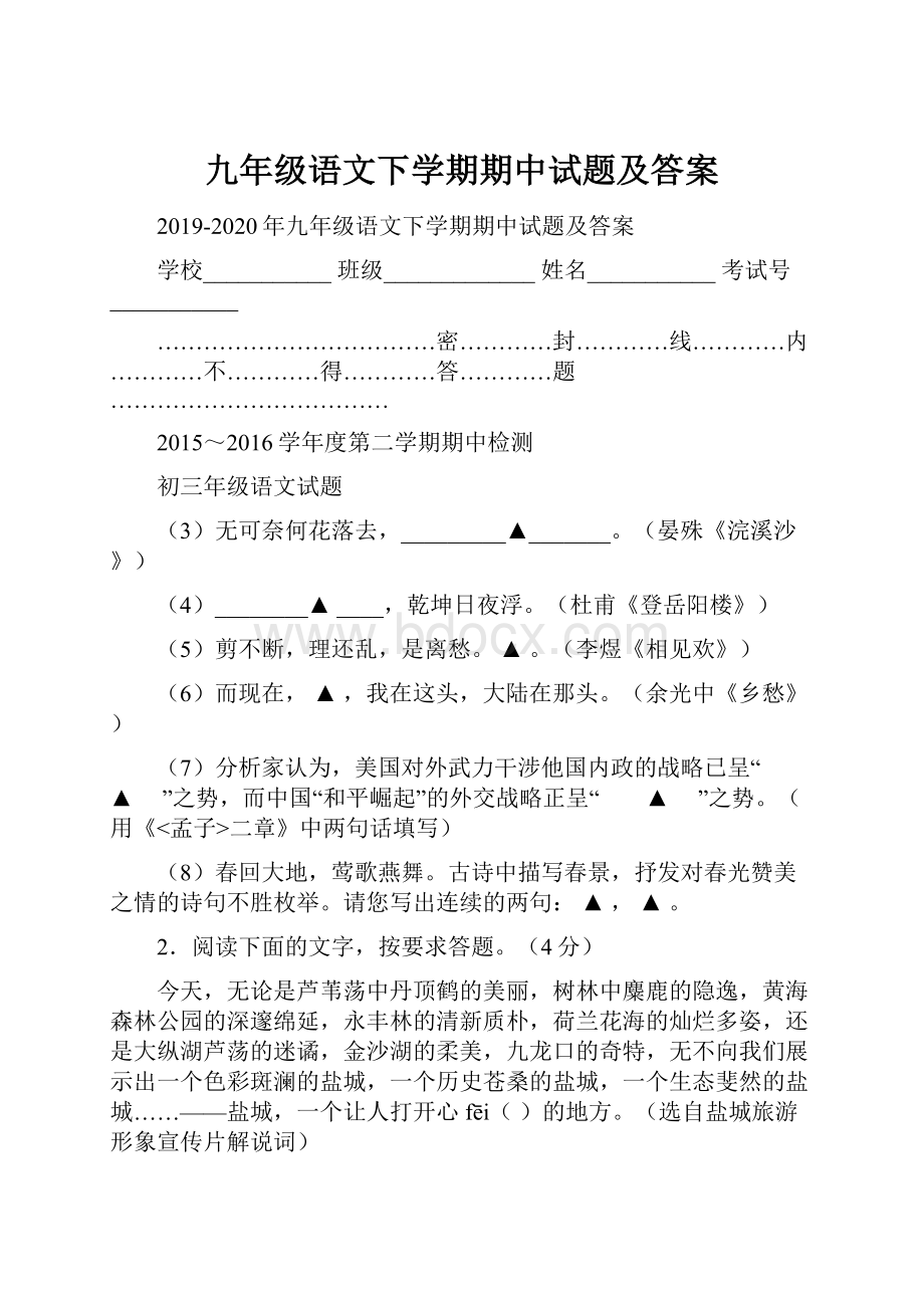 九年级语文下学期期中试题及答案.docx