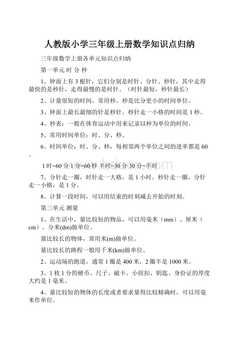 人教版小学三年级上册数学知识点归纳.docx