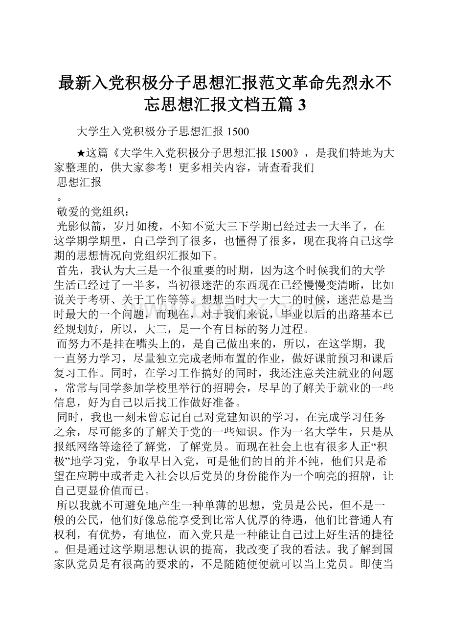 最新入党积极分子思想汇报范文革命先烈永不忘思想汇报文档五篇 3.docx