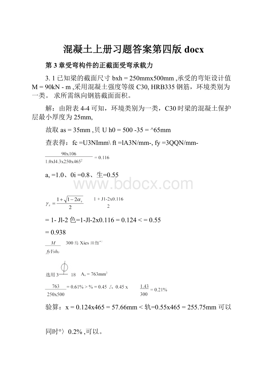 混凝土上册习题答案第四版docx.docx_第1页