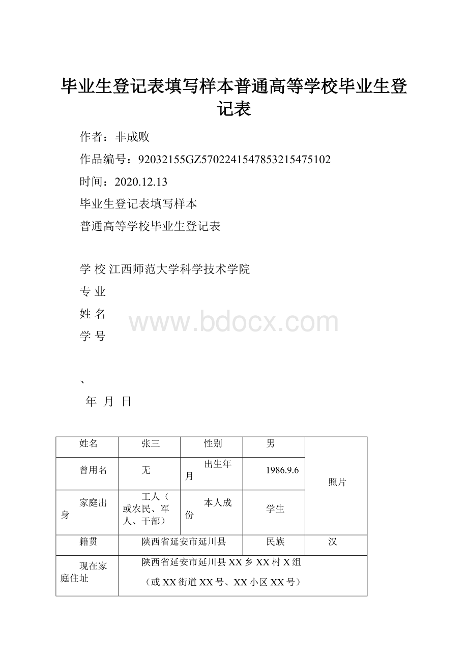 毕业生登记表填写样本普通高等学校毕业生登记表.docx