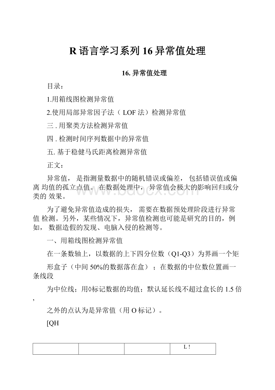 R语言学习系列16异常值处理.docx_第1页