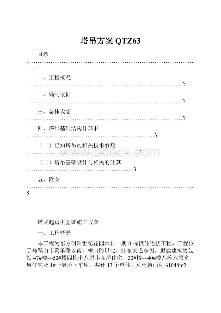 塔吊方案QTZ63.docx