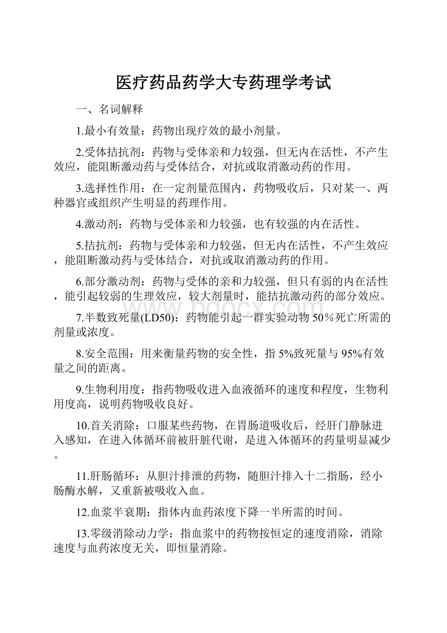 医疗药品药学大专药理学考试.docx