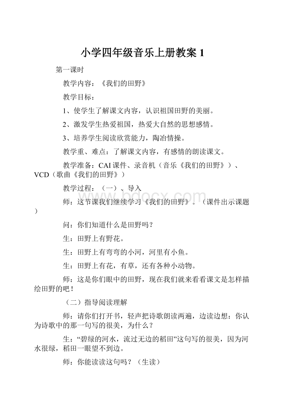 小学四年级音乐上册教案1.docx