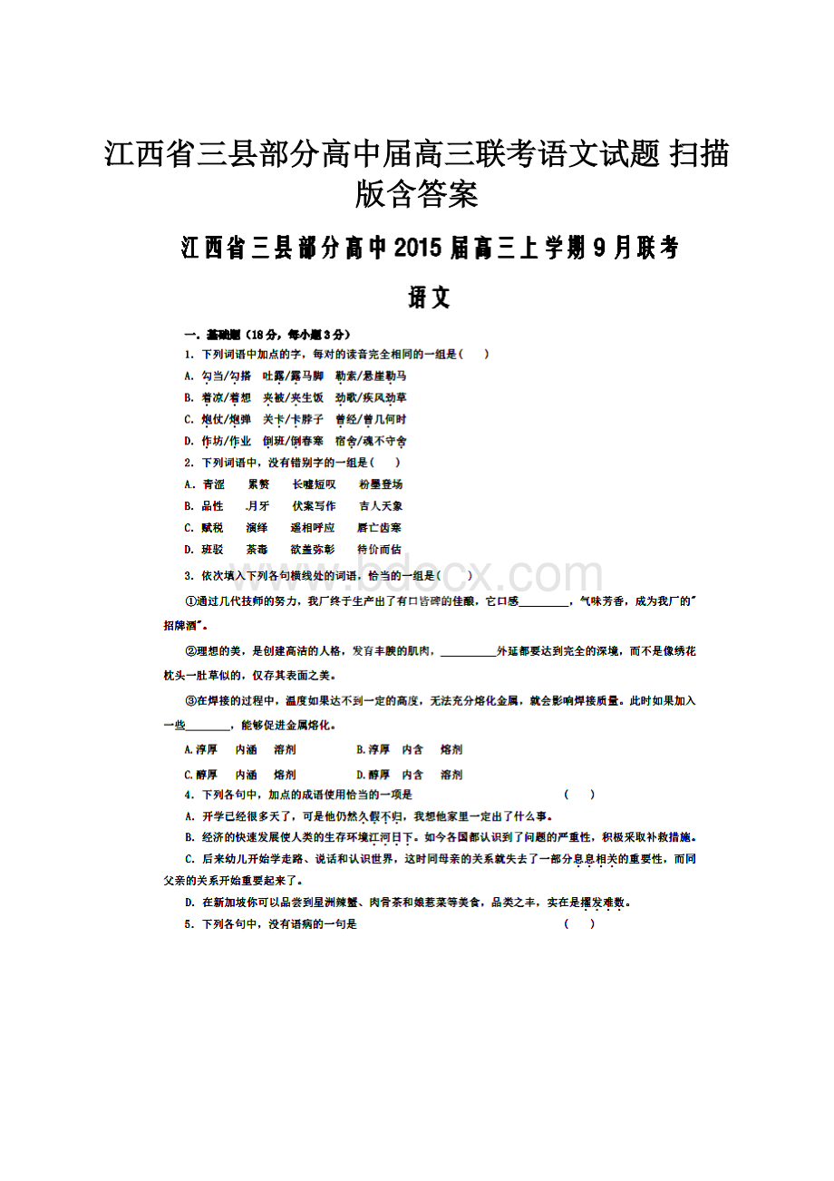 江西省三县部分高中届高三联考语文试题 扫描版含答案.docx