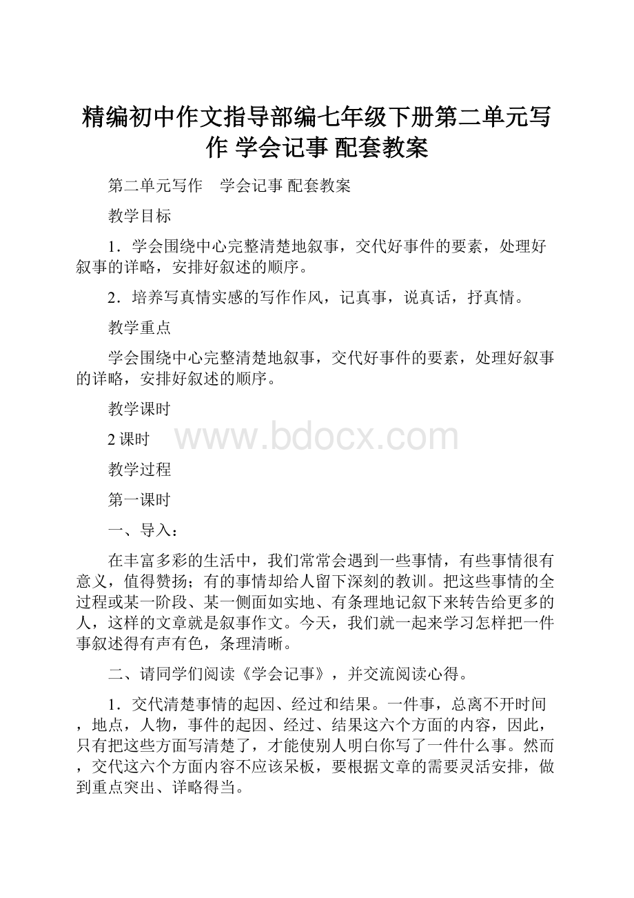 精编初中作文指导部编七年级下册第二单元写作 学会记事 配套教案.docx