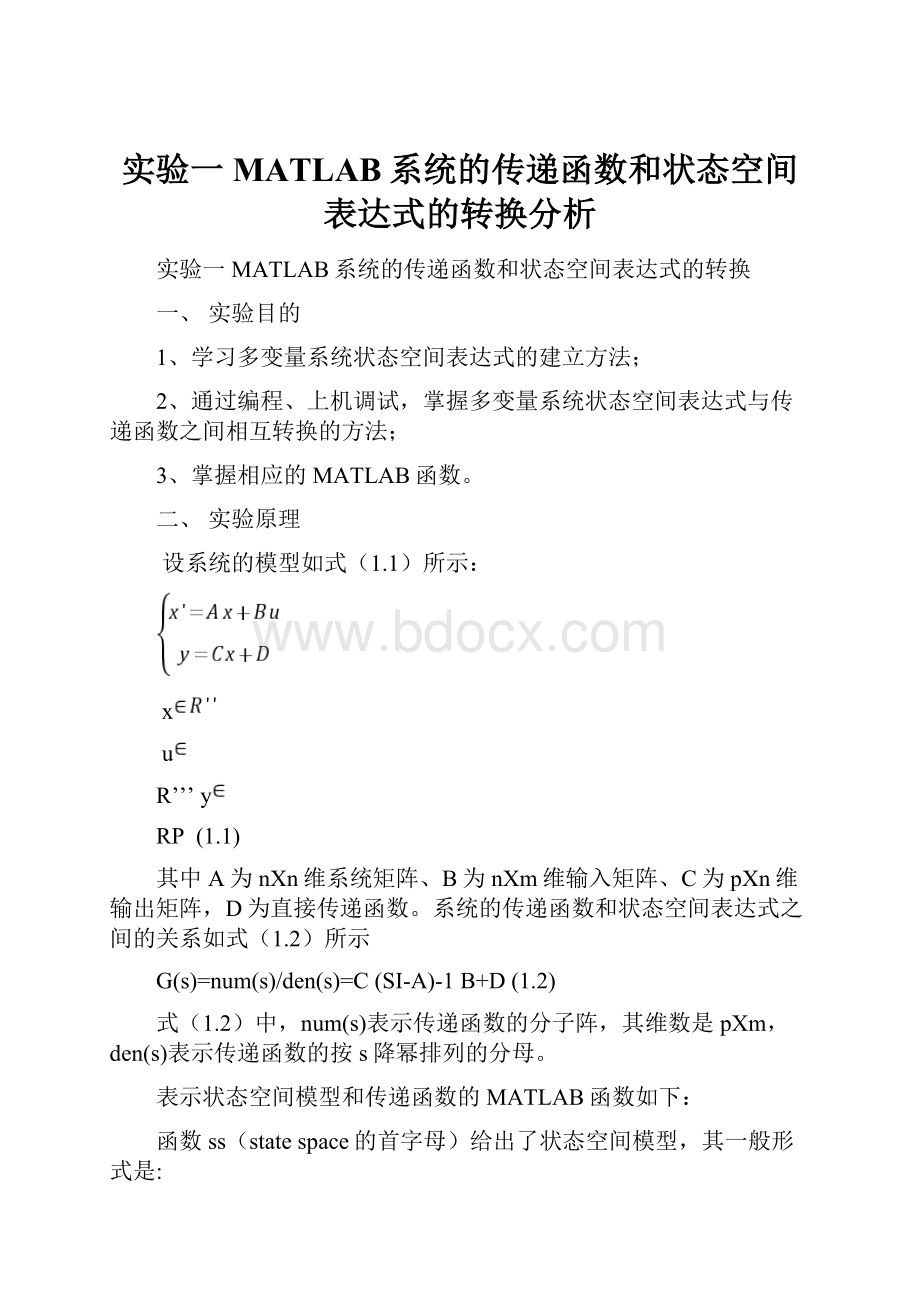 实验一MATLAB系统的传递函数和状态空间表达式的转换分析.docx