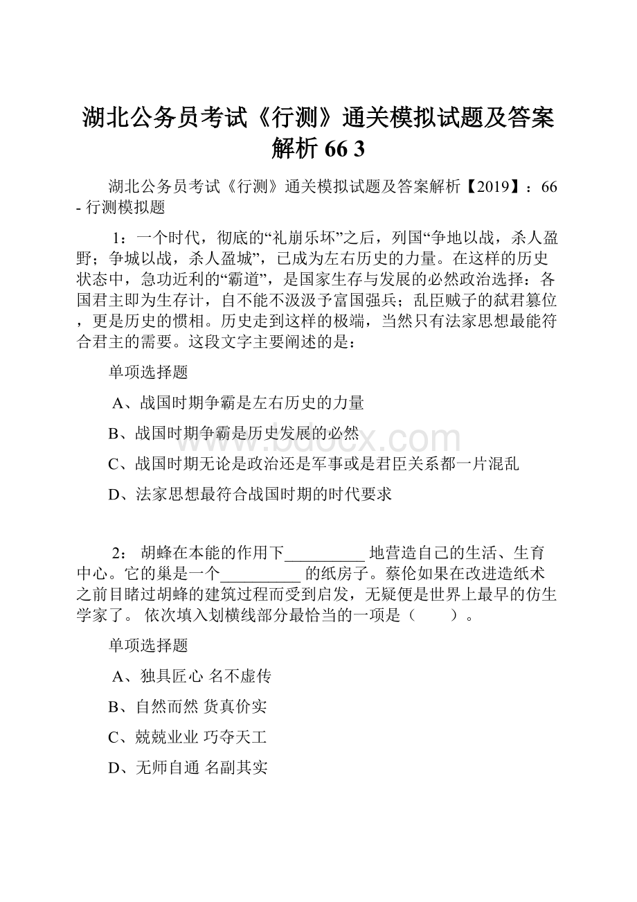 湖北公务员考试《行测》通关模拟试题及答案解析66 3.docx