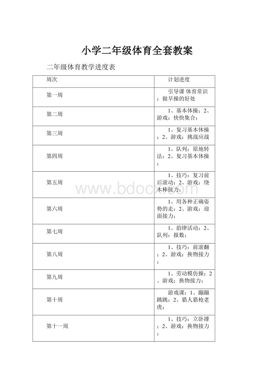 小学二年级体育全套教案.docx