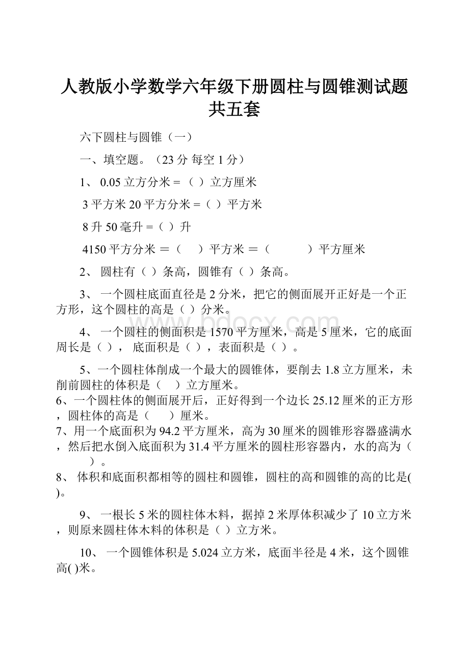 人教版小学数学六年级下册圆柱与圆锥测试题共五套.docx_第1页