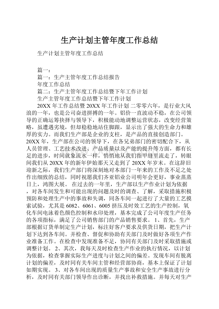 生产计划主管年度工作总结.docx