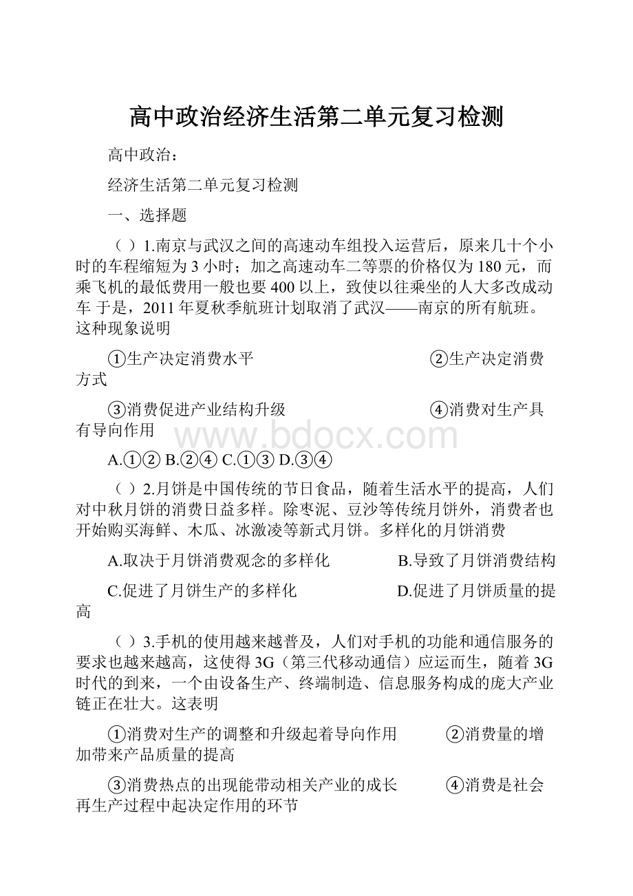 高中政治经济生活第二单元复习检测.docx