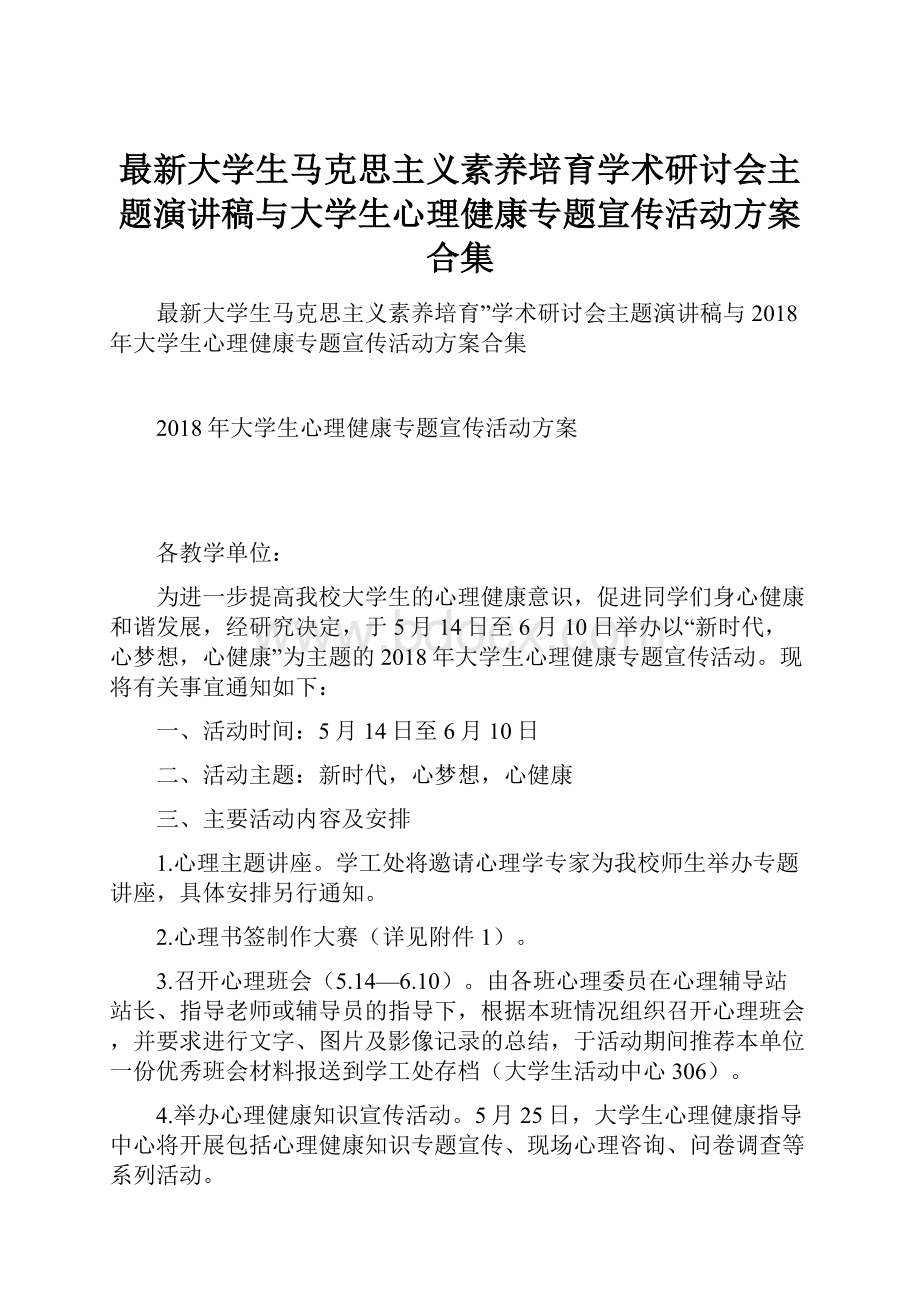 最新大学生马克思主义素养培育学术研讨会主题演讲稿与大学生心理健康专题宣传活动方案合集.docx