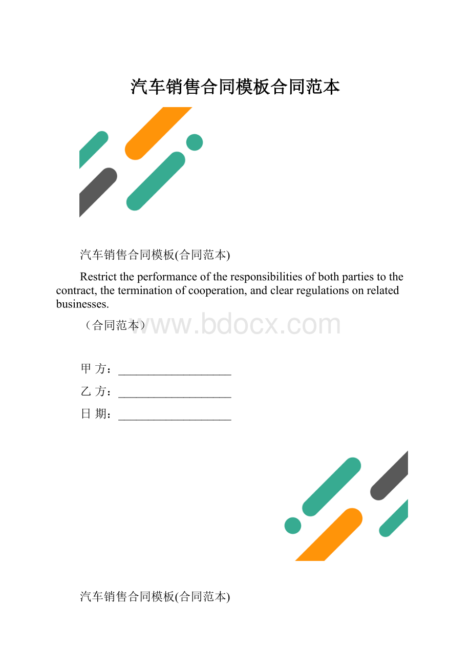 汽车销售合同模板合同范本.docx_第1页