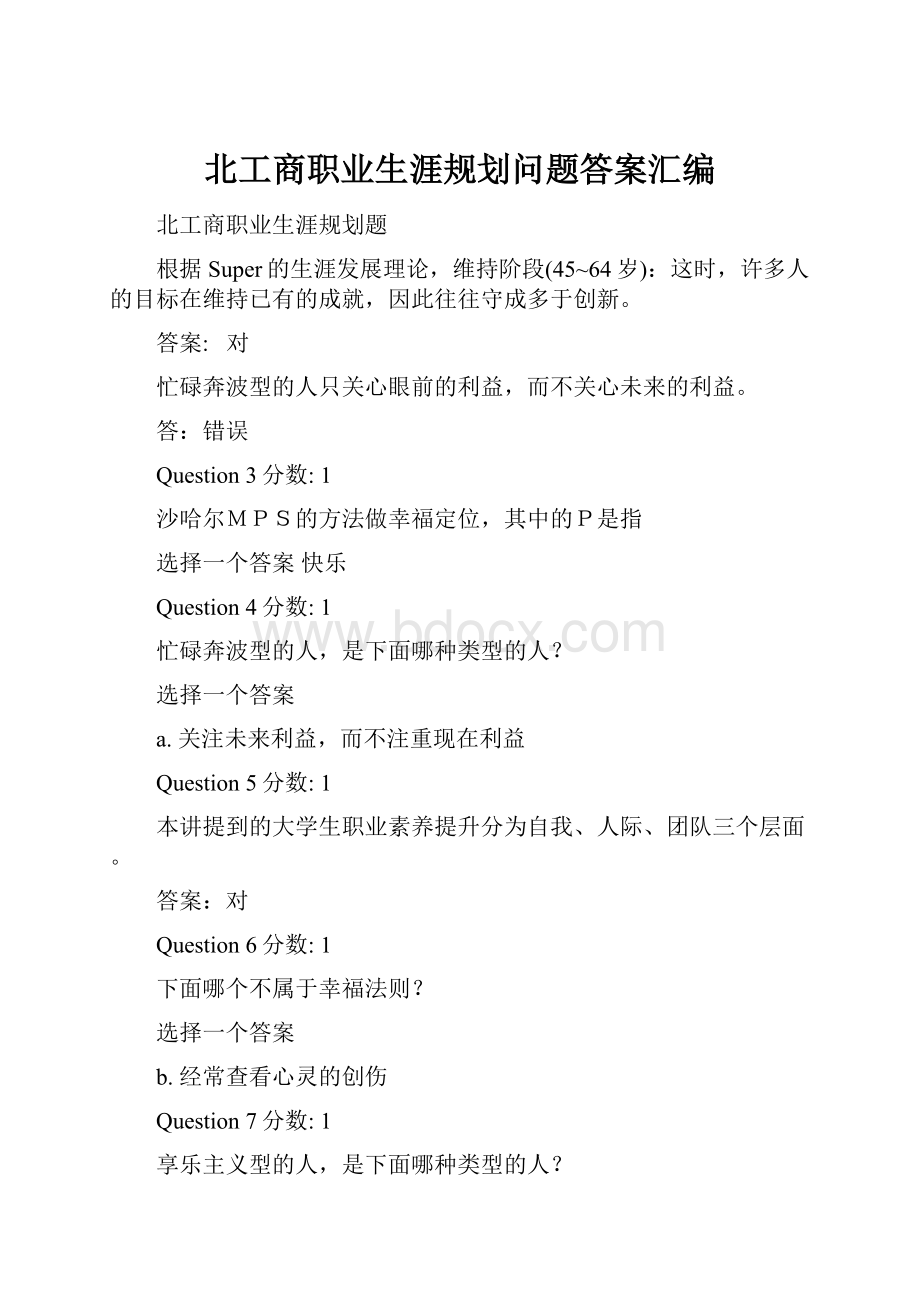 北工商职业生涯规划问题答案汇编.docx_第1页