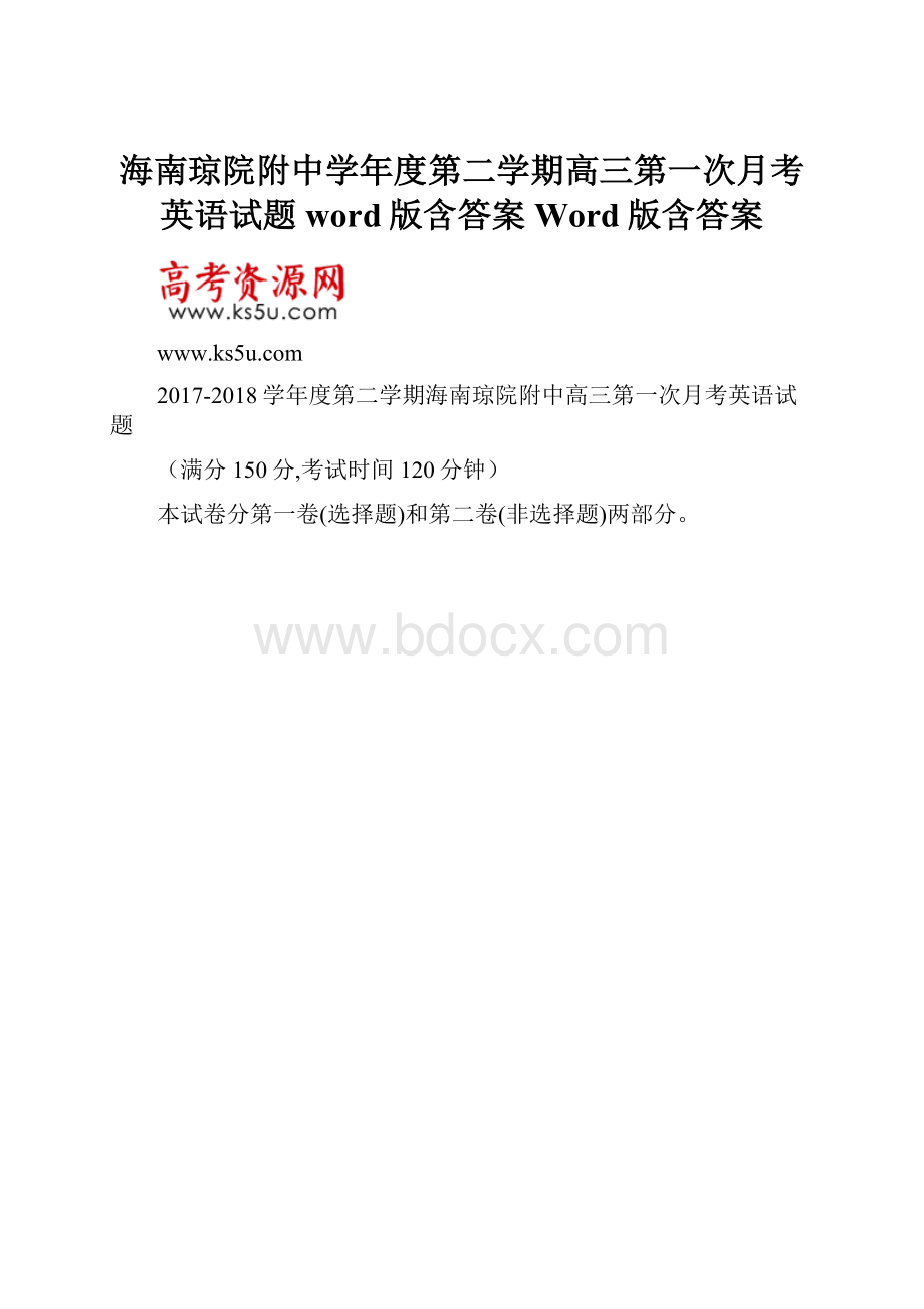 海南琼院附中学年度第二学期高三第一次月考英语试题word版含答案 Word版含答案.docx